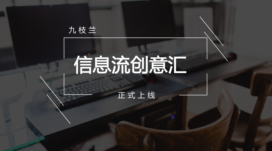 一枝兰「信息流创意汇」正式上线,帮您玩转信息流创意!+图1 微信图片_20170418190013