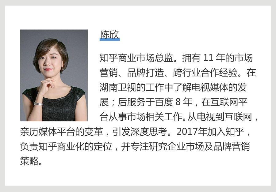 专访知乎陈欣:品牌信息升维,用知识做广告是一种怎样的体验?(下)+图1 QQ图片20171225151920