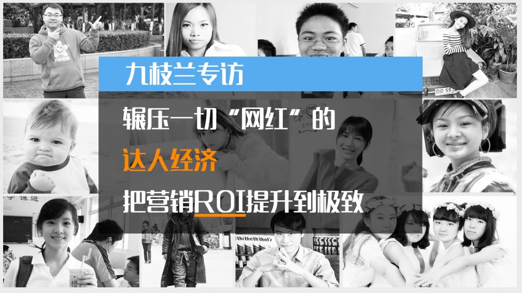 一枝兰专访：比“网红”更具杀伤力的达人经济建设一站式攻略